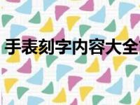 手表刻字内容大全简单（手表刻字内容大全）