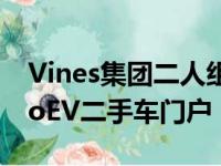 Vines集团二人组与GForces合作推出JustGoEV二手车门户