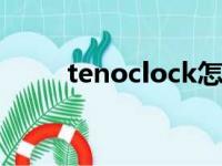 tenoclock怎么读（clock怎么读）