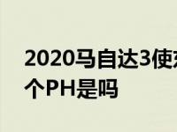 2020马自达3使东盟在新加坡首次亮相 下一个PH是吗