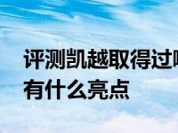 评测凯越取得过哪些成就及2018款全新凯越有什么亮点