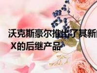 沃克斯豪尔推出了其新的Mokka 这是非常受欢迎的Mokka X的后继产品