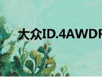 大众ID.4AWDPro的续航里程超出预期