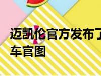 迈凯伦官方发布了一组600LT特别版车型的新车官图