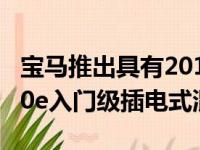 宝马推出具有201 HP的新款2021 320e和520e入门级插电式混合动力车