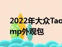 2022年大众Taos增加了坚固耐用的Basecamp外观包