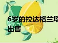 6岁的拉达格兰塔在俄罗斯以200万卢布挂牌出售