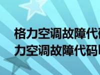 格力空调故障代码h5怎么修需要多少钱（格力空调故障代码h5）