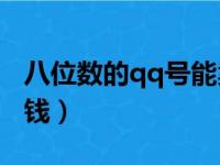 八位数的qq号能卖多少钱?（8位qq号码多少钱）