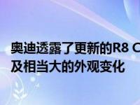 奥迪透露了更新的R8 Coupe和Spyder的性能和悬架升级以及相当大的外观变化