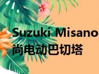 Suzuki Misano 推出一款半摩托半汽车的时尚电动巴切塔