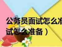 公务员面试怎么准备要报培训班吗（公务员面试怎么准备）