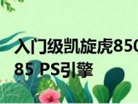 入门级凯旋虎850 Sport配备完整LED指示灯85 PS引擎