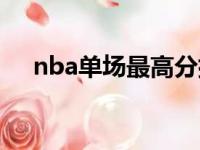 nba单场最高分排行（nba单场最高分）