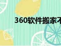 360软件搬家不见了（360软件搬家）