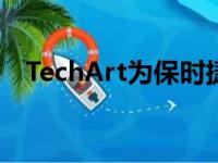 TechArt为保时捷Taycan制定了宏伟计划