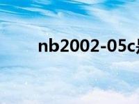 nb2002-05c是什么手机（nb200）