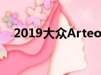 2019大众Arteon是一种不同的身份象征