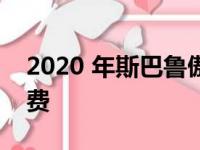 2020 年斯巴鲁傲虎售价 27655 美元冒险免费