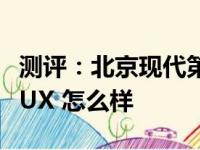 测评：北京现代第四代胜达怎么样及雷克萨斯UX 怎么样