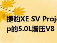 捷豹XE SV Project 8打破了封面 配备592 hp的5.0L增压V8