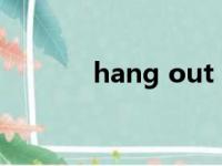 hang out with（hang out）