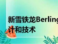 新雪铁龙Berlingo在日内瓦展出了新颖的设计和技术