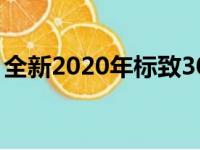 全新2020年标致3008改款在英国的价格确认