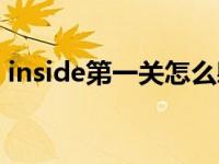 inside第一关怎么躲人和枪（inside第一关）