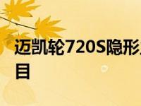 迈凯轮720S隐形主题是MSO的另一个特殊项目