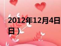 2012年12月4日阴历是多少（2012年12月4日）