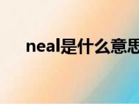 neal是什么意思（neal mcdonough）