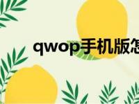 qwop手机版怎么玩（qwop怎么玩）