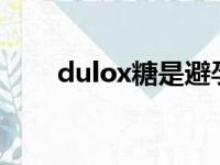 dulox糖是避孕的（rio糖是避孕药）