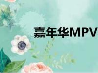 嘉年华MPV将获得大量优质装备