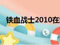 铁血战士2010在线观看（铁血战士2010）