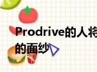 Prodrive的人将在5月25日揭开这个新项目的面纱