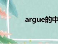 argue的中文翻译（argued）