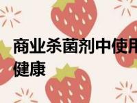 商业杀菌剂中使用的辅助配方会影响大黄蜂的健康