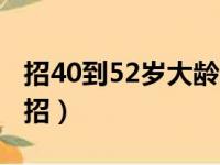 招40到52岁大龄普工（45岁至50岁普工近期招）