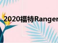 2020福特Ranger交付延迟 潜在的焊接缺陷