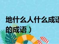 地什么人什么成语六年级下册（地什么人什么的成语）