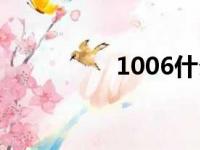 1006什么意思（1006）