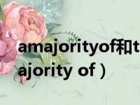 amajorityof和themajorityof的区别（a majority of）