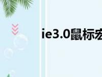 ie3.0鼠标宏（ie3 0鼠标作弊）