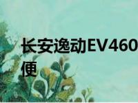 长安逸动EV460换电版相比充电版本更加方便