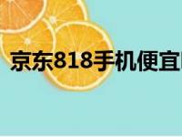 京东818手机便宜吗（京东818能便宜多少）