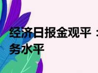 经济日报金观平：提升覆盖全民的就业公共服务水平