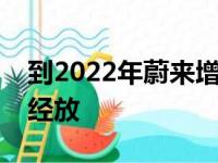 到2022年蔚来增加电池更换站的步伐似乎已经放