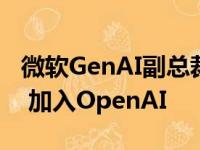 微软GenAI副总裁Sebastien Bubeck将离职 加入OpenAI